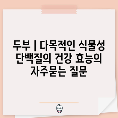 두부 | 다목적인 식물성 단백질의 건강 효능