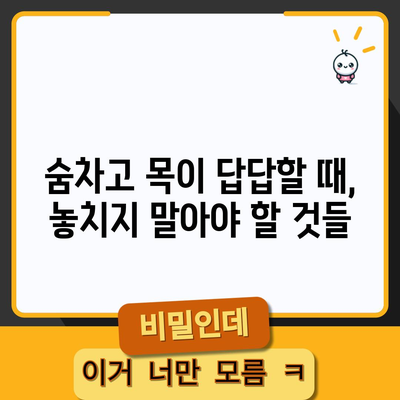 숨차고 목이 답답한 증상의 원인과 대처법