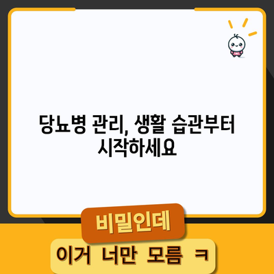 당뇨병 | 초기 증상을 인식하고 관리하기