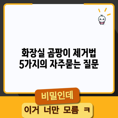 화장실 곰팡이 제거법 5가지