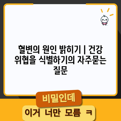 혈변의 원인 밝히기 | 건강 위협을 식별하기