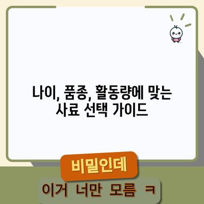동물 사료 선택 가이드 | 애완동물의 최적의 영양 공급법