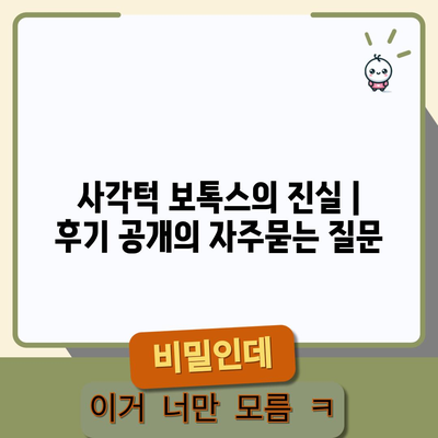 사각턱 보톡스의 진실 | 후기 공개