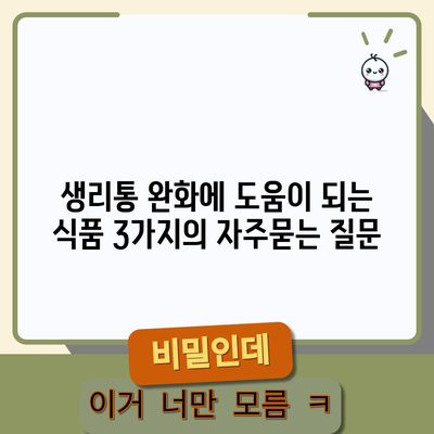 생리통 완화에 도움이 되는 식품 3가지