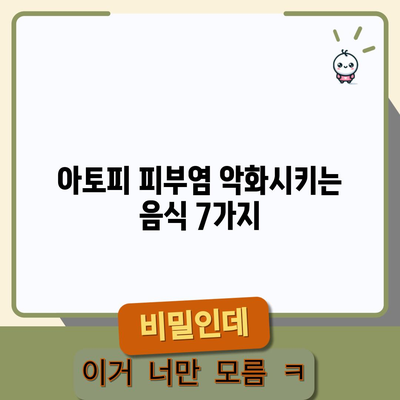 아토피에 악영향을 미치는 식품을 알아내기