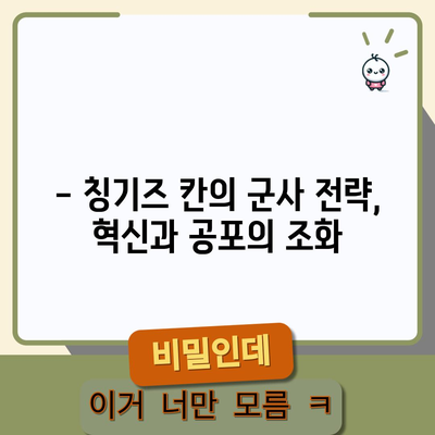 몽골 제국의 건국자 칭기즈 칸 | 생애와 업적