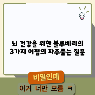뇌 건강을 위한 블루베리의 3가지 이점