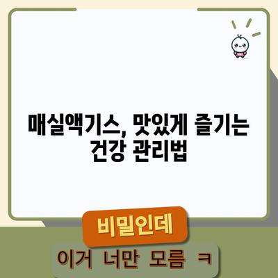 매실액기스의 다면적인 효능 | 건강 증진의 비밀 무기