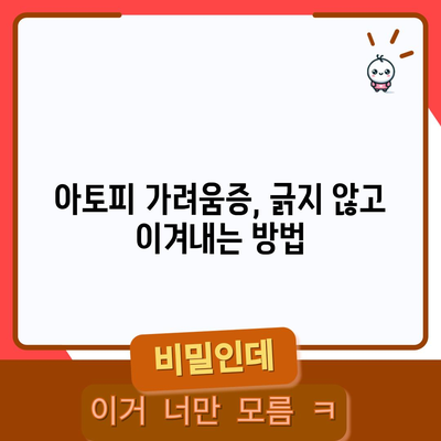 아토피 가려움증을 완화하는 실용적인 방법