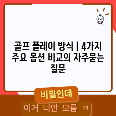 골프 플레이 방식 | 4가지 주요 옵션 비교