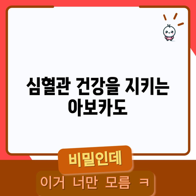 아보카도 | 건강에 좋은 지방과 5가지 효능