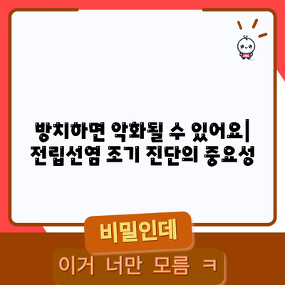 전립선염 초기 증상과 조기 진단의 중요성