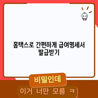 급여명세서 손쉽게 발급하기 | 홈택스 활용법
