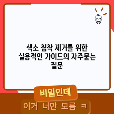 색소 침착 제거를 위한 실용적인 가이드