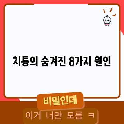 치통의 숨겨진 8가지 원인