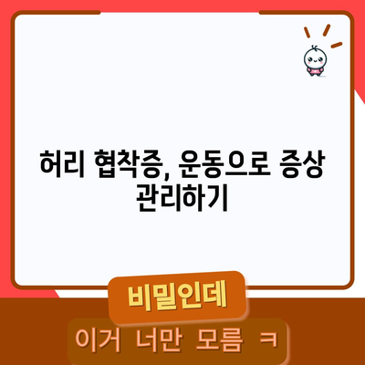 허리 협착증을 위한 9가지 효과적인 운동