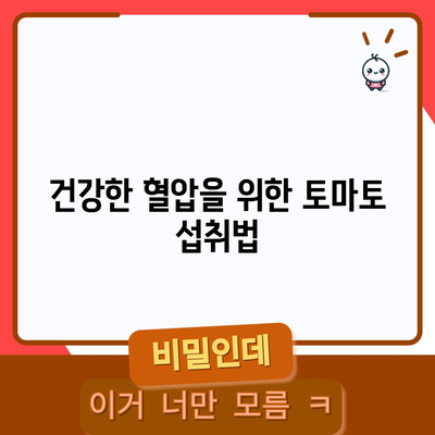 토마토의 놀라운 고혈압 예방 효능 | 7가지 혜택 탐구