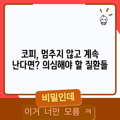 코피에 숨겨진 비밀 | 원인과 대처법