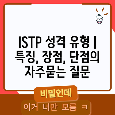 ISTP 성격 유형 | 특징, 장점, 단점