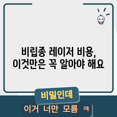 피부과에서 비립종 레이저 비용 알아보기