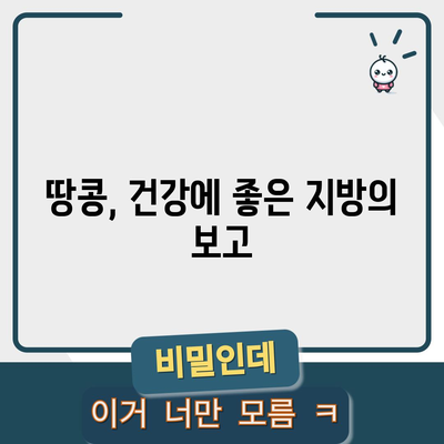 땅콩의 6가지 영양가 넘치는 이점