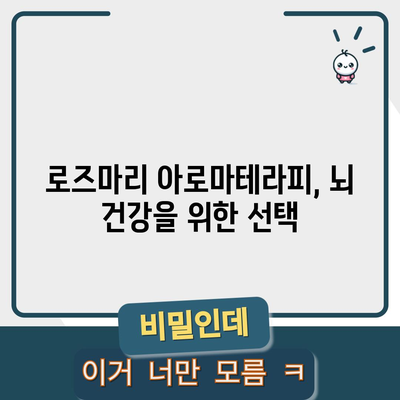 로즈마리의 마법 | 기억력과 집중력 향상