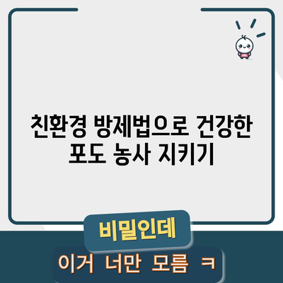 포도나무 병충해 대응 | 적기 판단 및 해결책