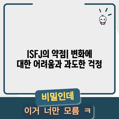 ISFJ 성격 유형 | 특징, 장점, 단점