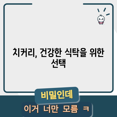 치커리의 효능 9가지 | 발모부터 당뇨까지