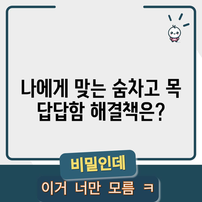 숨차고 목이 답답한 증상의 원인과 대처법