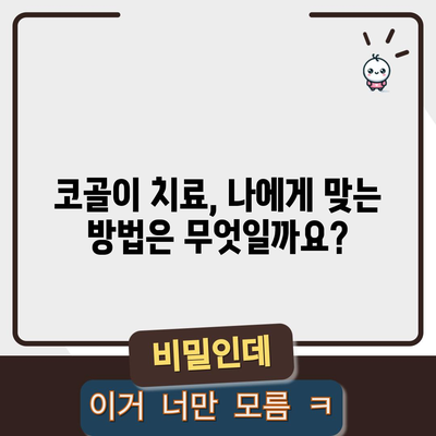 코골이의 원인과 효과적인 치료 TOP 6