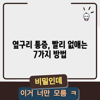 왼쪽 옆구리 통증의 7가지 원인과 빠른 완화법