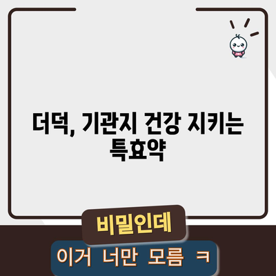 더덕의 건강 효능 | 암 예방부터 당뇨병 관리까지