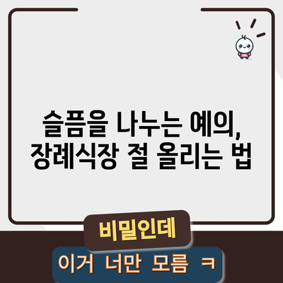 장례식장 절 드리는 방법 | 존중심과 품위를 지키는 의식