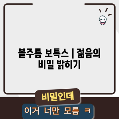 볼주름 보톡스 | 젊음의 비밀 밝히기