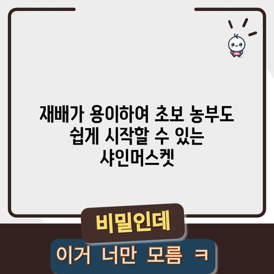 샤인머스켓 포도 재배의 이점과 효과