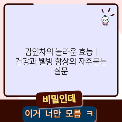 감잎차의 놀라운 효능 | 건강과 웰빙 향상