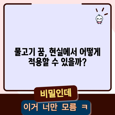 물고기 꿈해몽 | 수중 세계에서 암시하는 숨겨진 의미