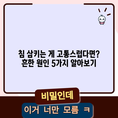 침삼킬 때 목통증 원인 5가지, 불쾌한 증상의 이유