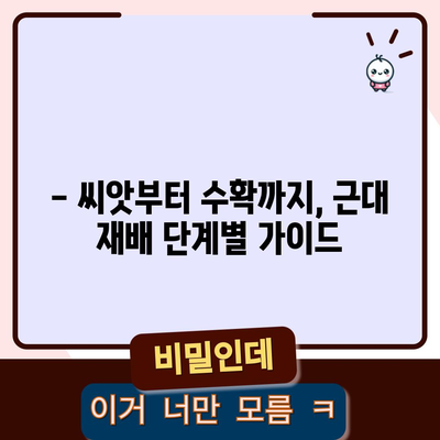 근대 재배 가이드 | 시기와 방법으로 올바르게 키우기