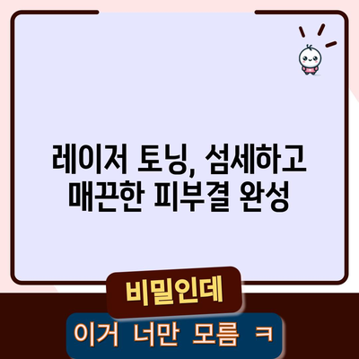 레이저 토닝 효과 | 놀라운 피부 변화를 경험하세요