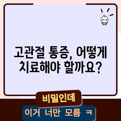 고관절 통증의 증상과 원인 | 진단과 치료 옵션