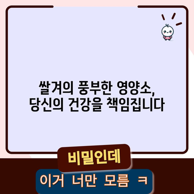 쌀겨의 영양적 이점 | 4가지 건강상 혜택