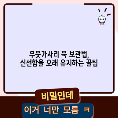 우뭇가사리 묵 | 효능, 보관법, 다양한 요리법