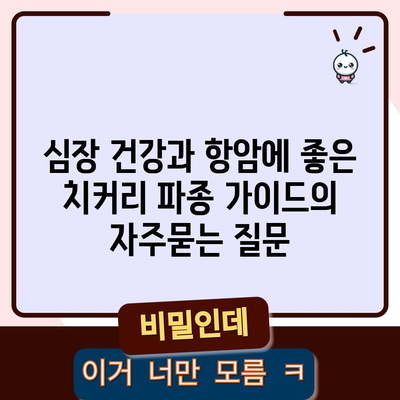 심장 건강과 항암에 좋은 치커리 파종 가이드