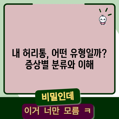 허리통의 원인과 자가 관리법 | 안정감과 통증 해소