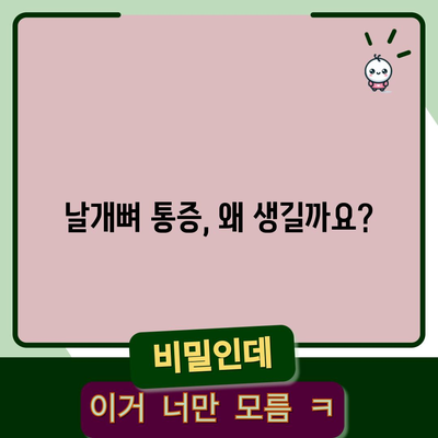 날개뼈 통증 완화 운동 | 효과적인 조언과 방법