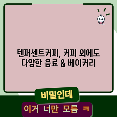 2024 텐퍼센트커피 메뉴 | 가격표 정리