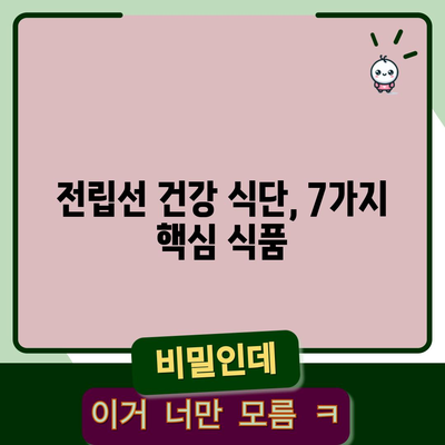 전립선 건강 위한 식단 | 좋은 음식 7가지 소개