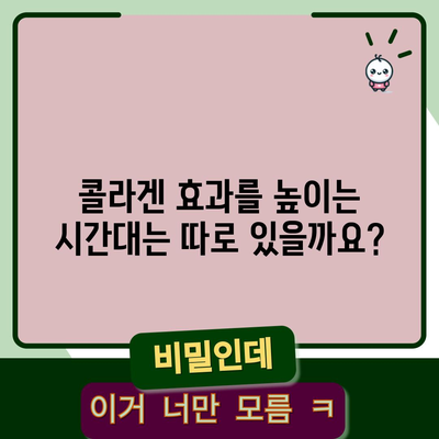 콜라겐 섭취 최적 시간 알아보기